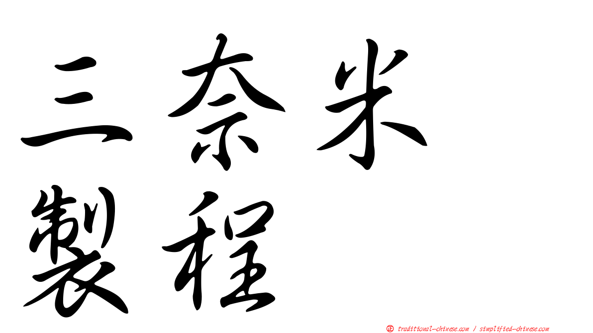 三奈米　製程
